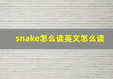 snake怎么读英文怎么读