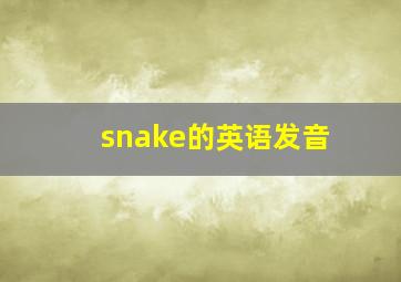 snake的英语发音