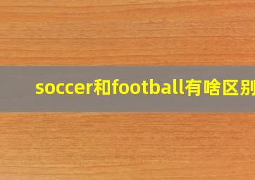 soccer和football有啥区别