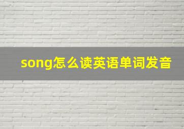 song怎么读英语单词发音