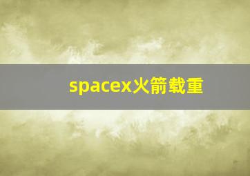 spacex火箭载重