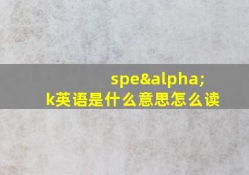 speαk英语是什么意思怎么读