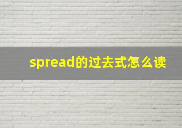 spread的过去式怎么读