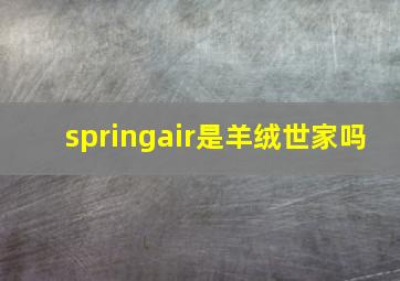 springair是羊绒世家吗