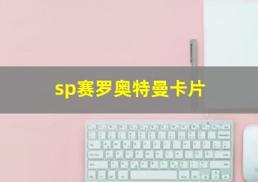 sp赛罗奥特曼卡片