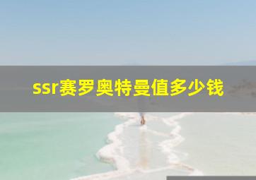 ssr赛罗奥特曼值多少钱