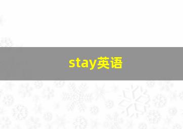 stay英语