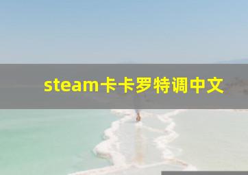 steam卡卡罗特调中文