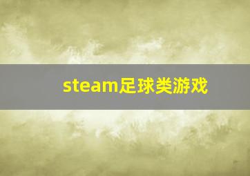 steam足球类游戏