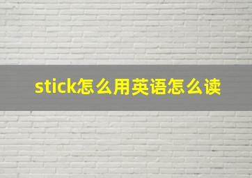 stick怎么用英语怎么读