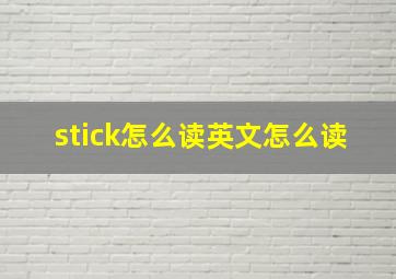 stick怎么读英文怎么读