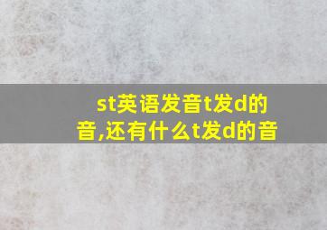 st英语发音t发d的音,还有什么t发d的音