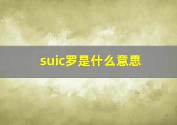 suic罗是什么意思