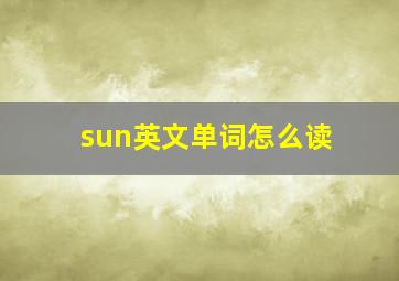 sun英文单词怎么读