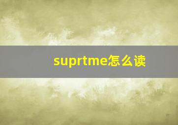 suprtme怎么读