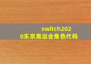 switch2020东京奥运会角色代码