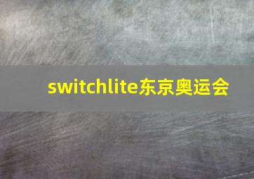 switchlite东京奥运会