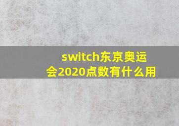 switch东京奥运会2020点数有什么用