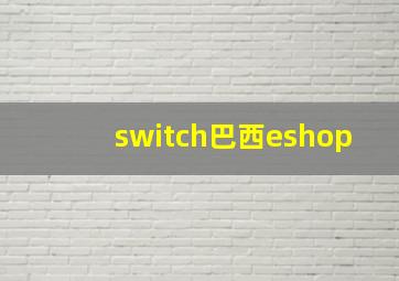 switch巴西eshop