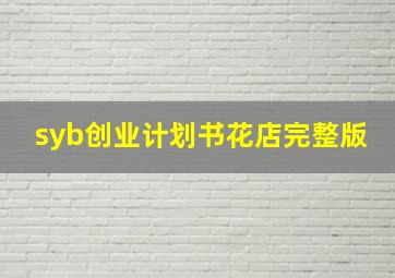 syb创业计划书花店完整版