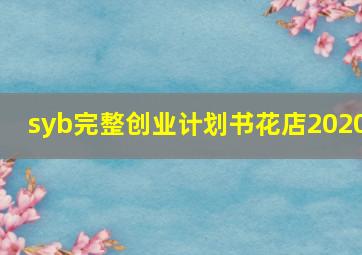 syb完整创业计划书花店2020