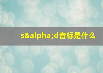 sαd音标是什么