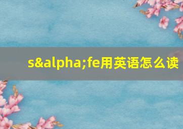 sαfe用英语怎么读