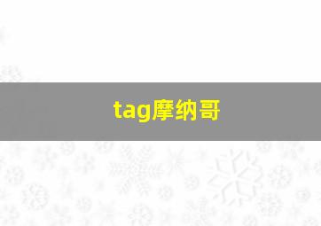 tag摩纳哥