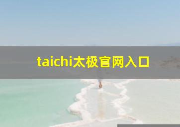 taichi太极官网入口