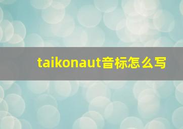 taikonaut音标怎么写