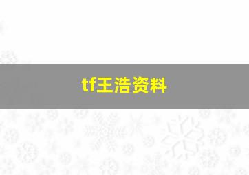 tf王浩资料