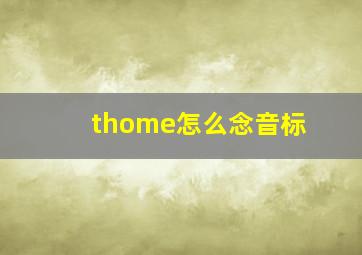 thome怎么念音标