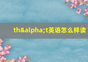 thαt英语怎么样读