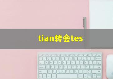 tian转会tes