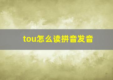 tou怎么读拼音发音