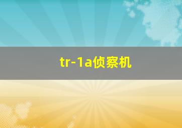 tr-1a侦察机