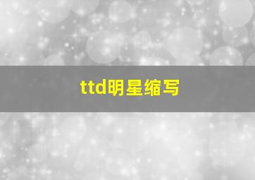 ttd明星缩写