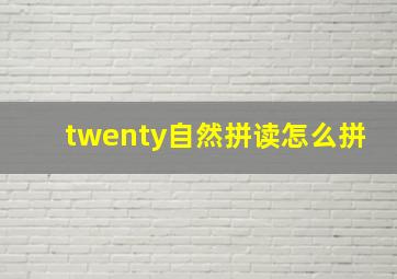 twenty自然拼读怎么拼