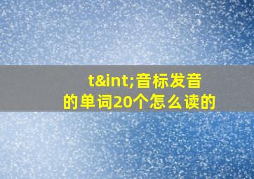 t∫音标发音的单词20个怎么读的