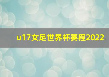 u17女足世界杯赛程2022