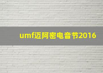 umf迈阿密电音节2016