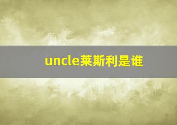 uncle莱斯利是谁