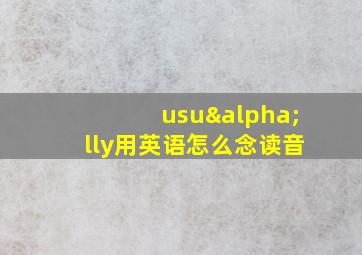 usuαlly用英语怎么念读音