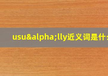 usuαlly近义词是什么