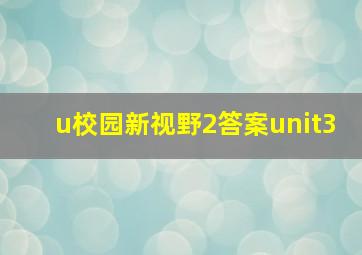 u校园新视野2答案unit3