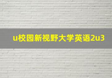 u校园新视野大学英语2u3