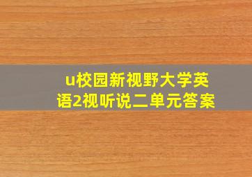 u校园新视野大学英语2视听说二单元答案