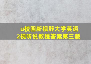 u校园新视野大学英语2视听说教程答案第三版