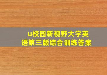 u校园新视野大学英语第三版综合训练答案