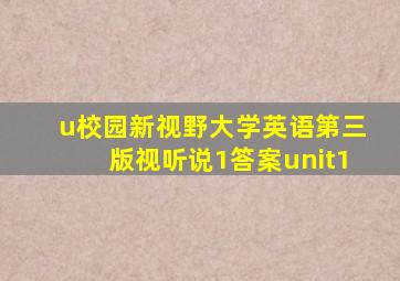 u校园新视野大学英语第三版视听说1答案unit1